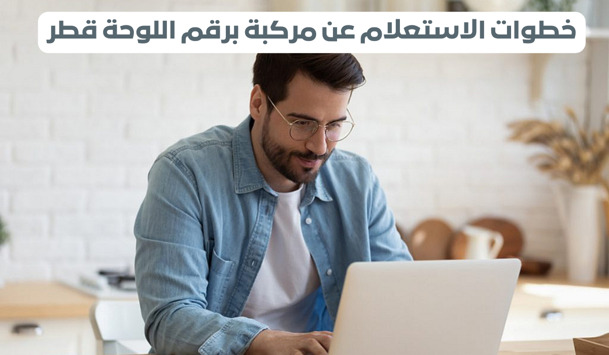 الاستعلام عن مركبة برقم اللوحة قطر