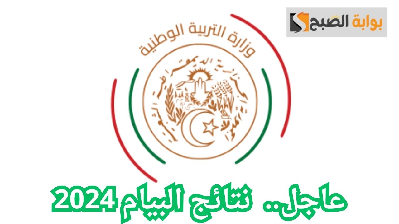 الاستعلام عن نتائج البيام 2024