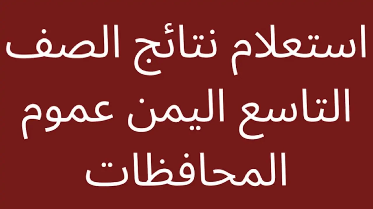 الاستعلام عن نتائج التاسع اليمن 2024