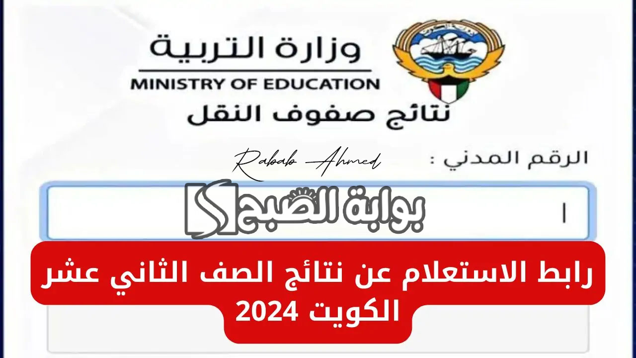 الاستعلام عن نتائج الطلاب 2024 الكويت الثاني عشر