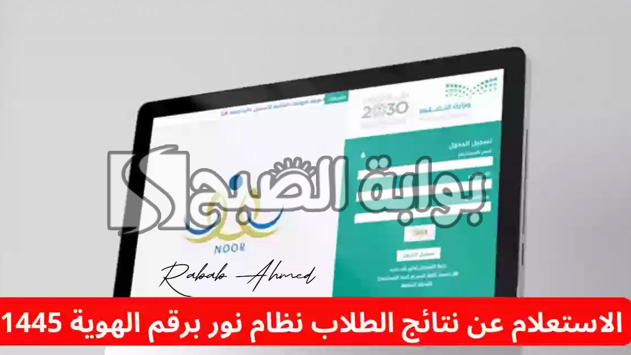 الاستعلام عن نتائج الطلاب برقم الهوية 1445