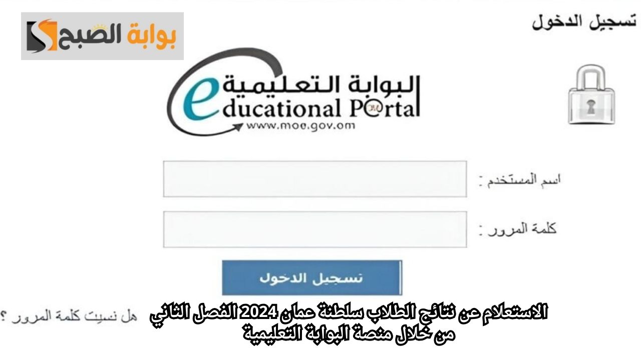 الاستعلام عن نتائج الطلاب سلطنة عمان 2024 الفصل الثاني من خلال منصة البوابة التعليمية