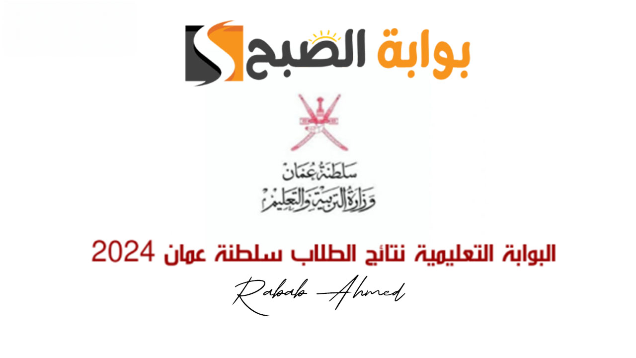 الاستعلام عن نتائج الطلاب سلطنة عمان