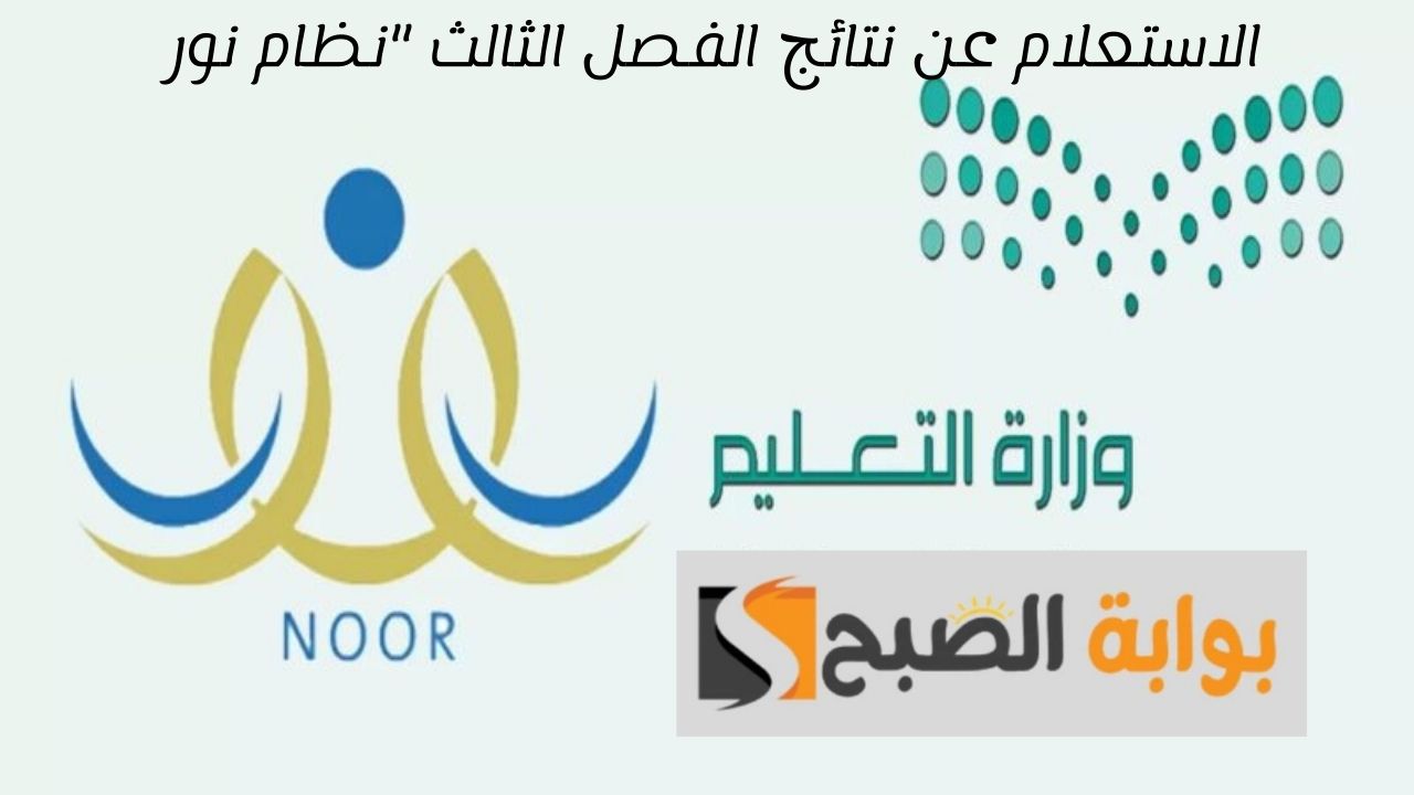 الاستعلام عن نتائج الفصل الثالث "نظام نور"