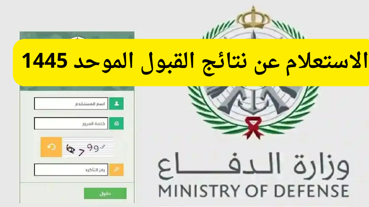 الاستعلام عن نتائج القبول الموحد
