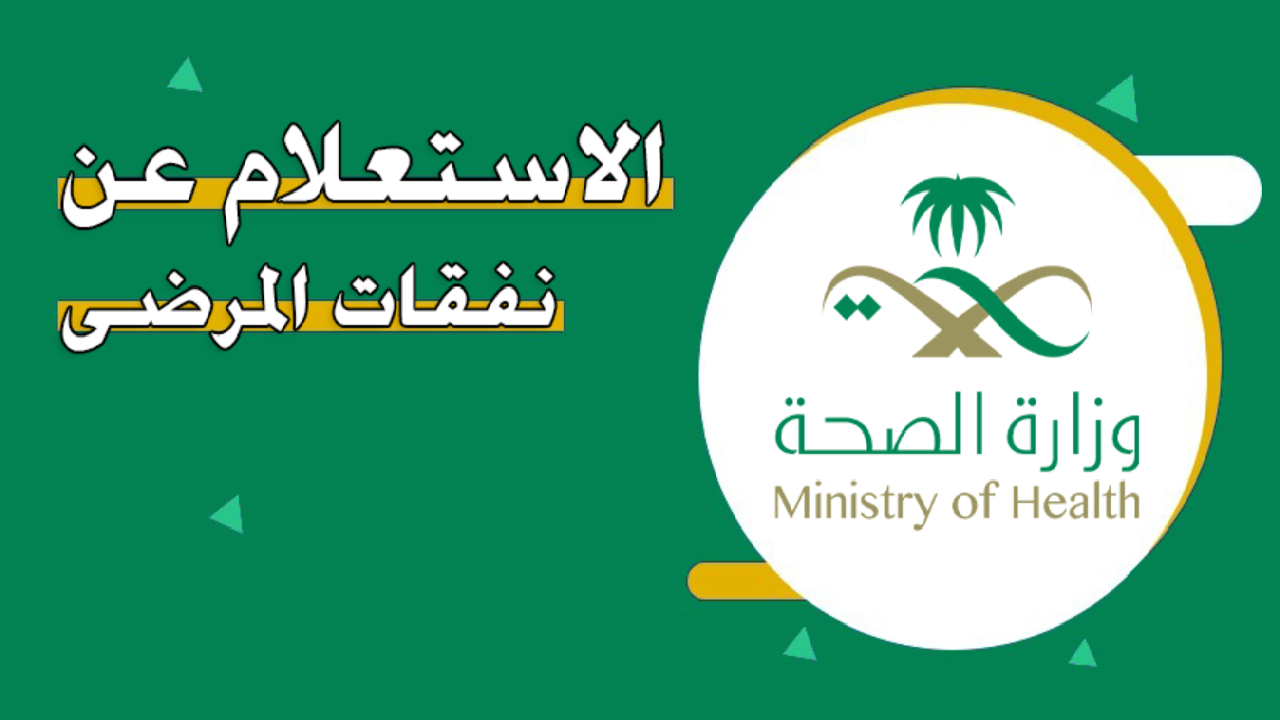 الاستعلام عن نفقات المرضى برقم الهوية