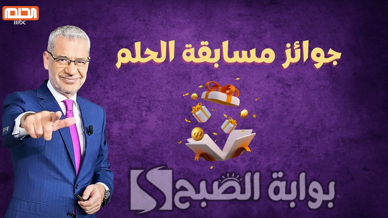 الاشتراك في مسابقة الحلم 2024