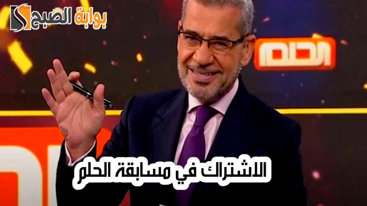الاشتراك في مسابقة الحلم