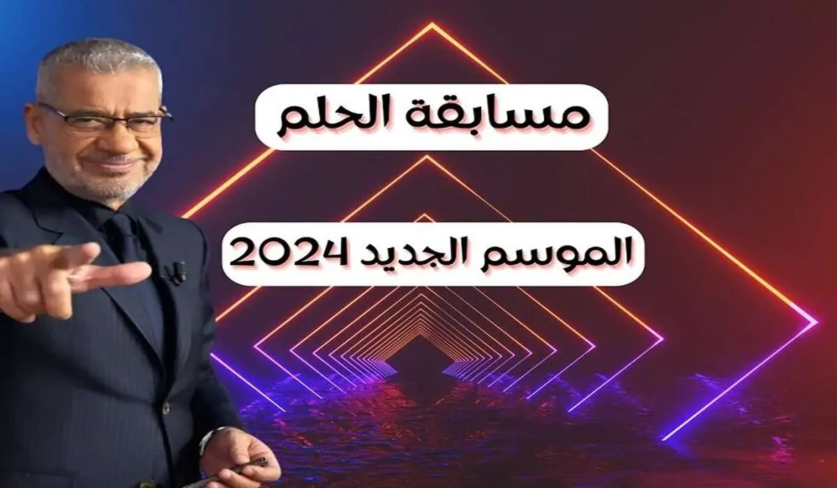 الاشتراك في مسابقه حلم