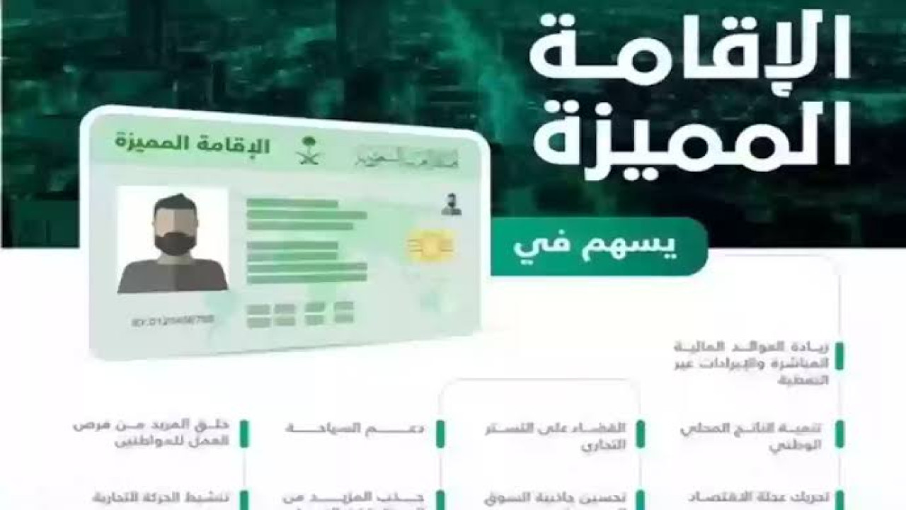 الاقامة الذهبية في السعودية