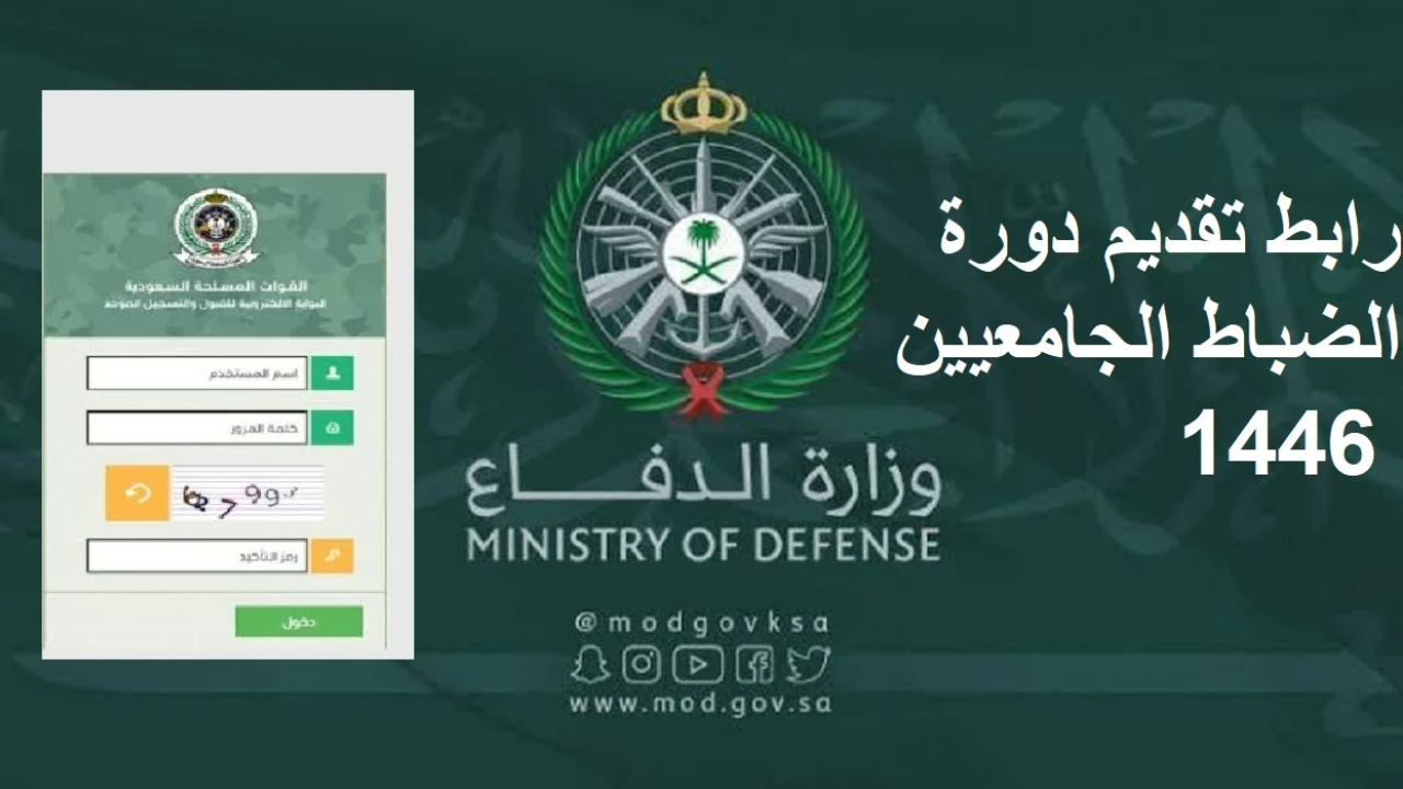 الالتحاق بدورة الضباط الجامعيين