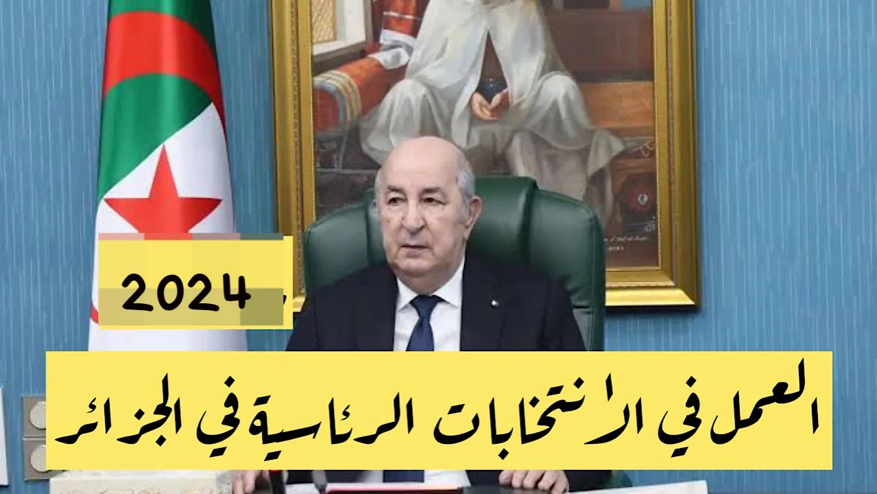 الانتخابات الرئاسية الجزائر 2024