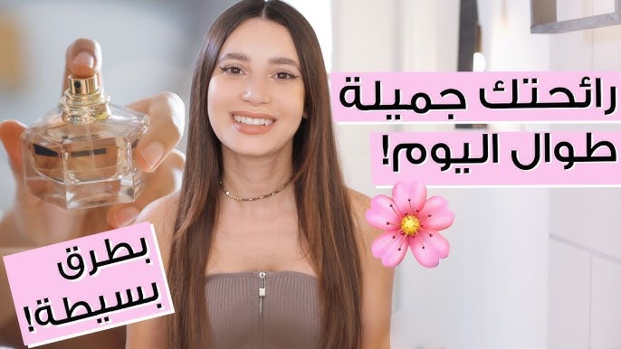 الاهتمام برائحة الجسم