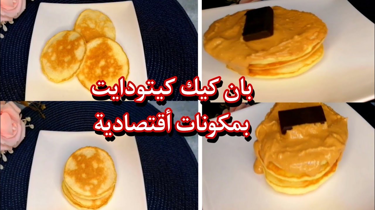 طريقة عمل البان كيك الكيتو في المنزل