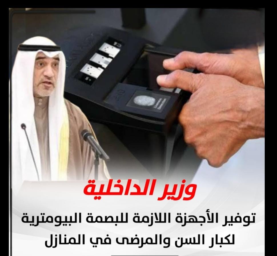 البصمة البيومترية الكويت لكبار السن