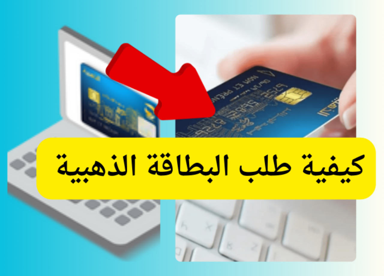 البطاقة الذهبية 2024