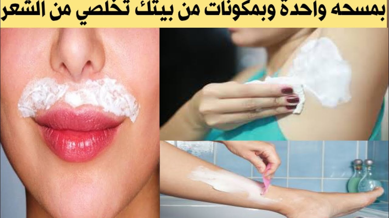 البيكنج بودر لإزالة الشعر الزائد