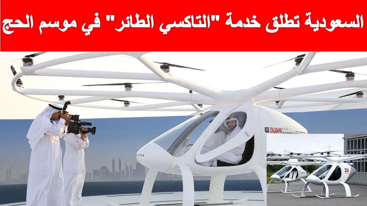 التاكسي الطائر لنقل الحجاج