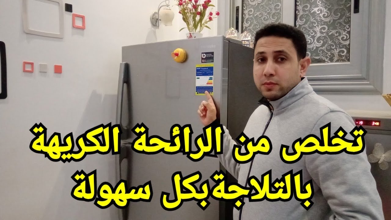 التخلص من الروائح الكريهة في الثلاجة