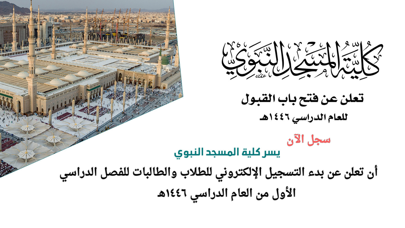 التسجيل بمعهد المسجد النبوي للعام الدراسي 1446