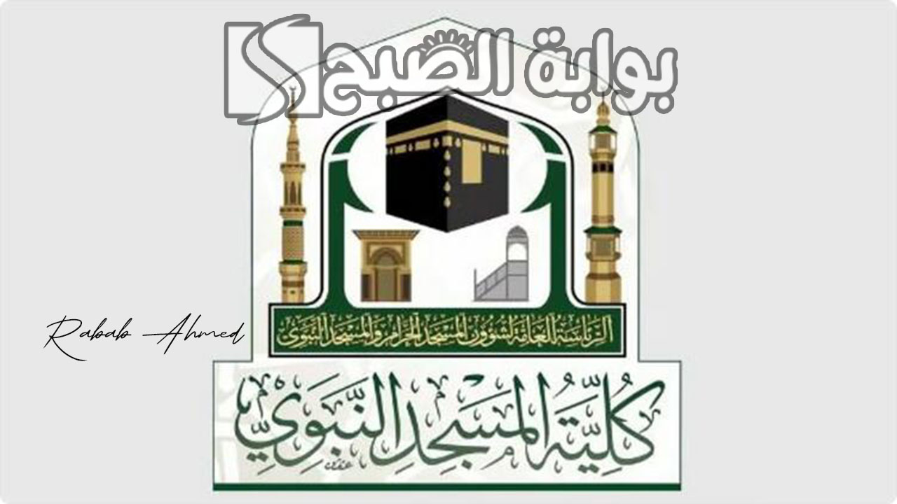 التسجيل فى كلية المسجد النبوي 1446