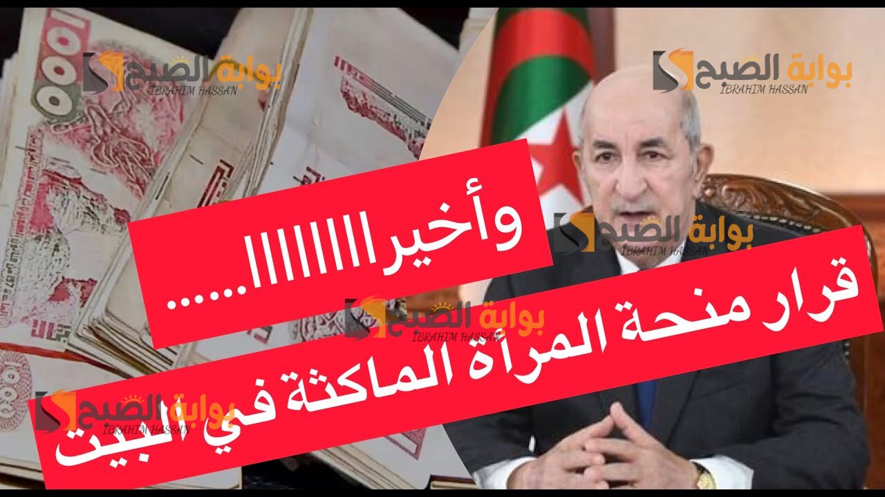 التسجيل فى منحة المرأة الماكثة بالجزائر 2024 anem.dz والشروط المطلوبة