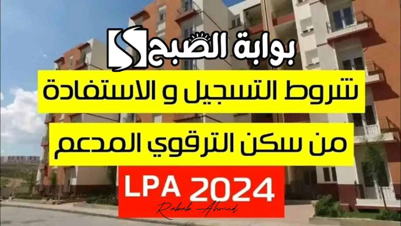 التسجيل في السكن الترقوي 2024