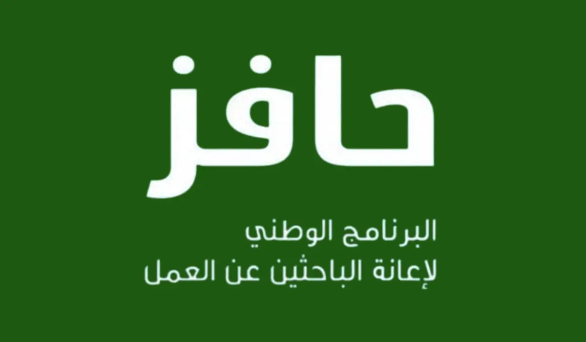 التسجيل في حافز إعانة البحث عن العمل