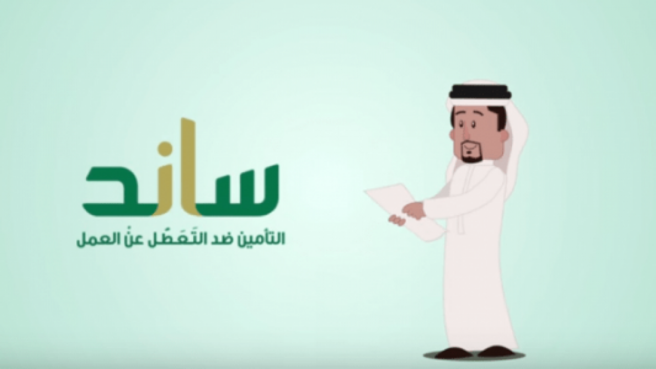 التسجيل في ساند التأمين ضد التعطل عن العمل