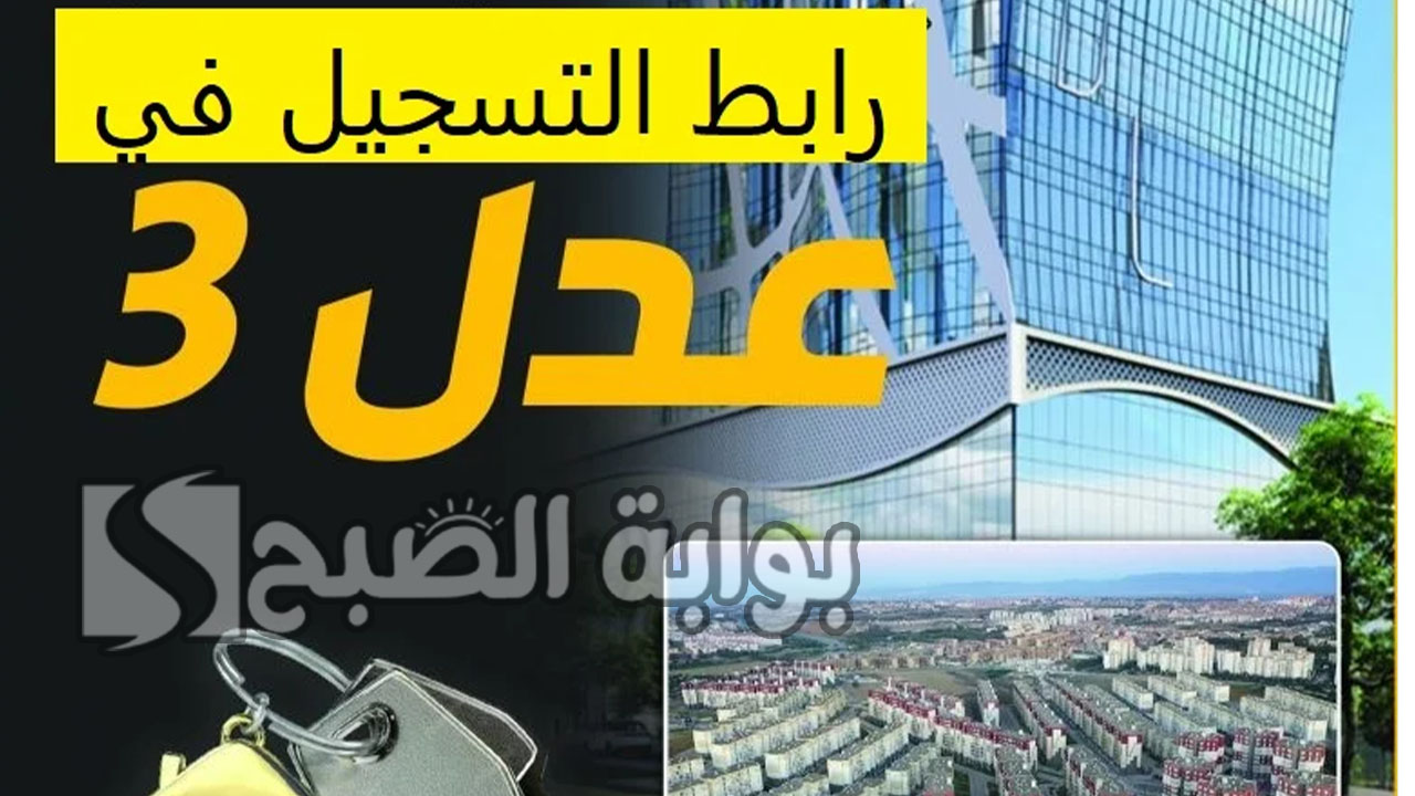 التسجيل في سكنات عدل 3 الجزائر