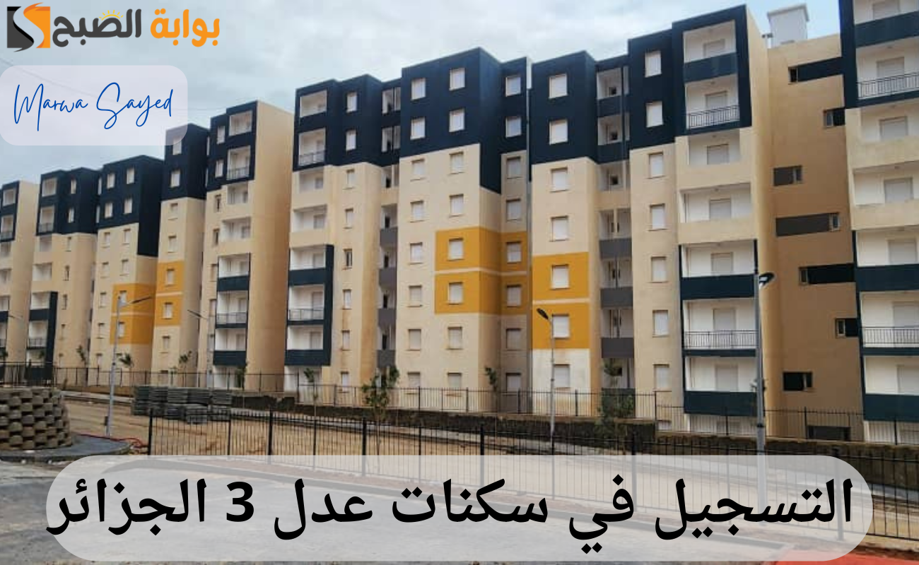 التسجيل في سكنات عدل 3 الجزائر