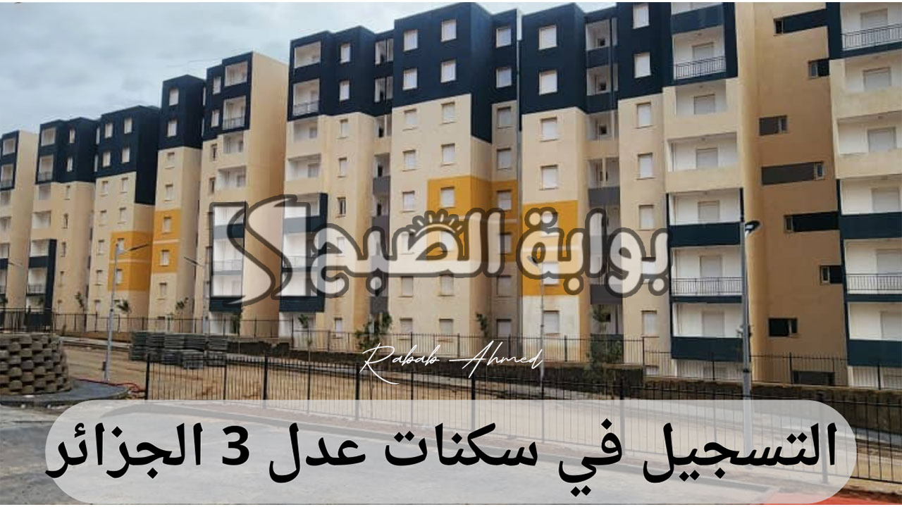 التسجيل في سكنات عدل 3