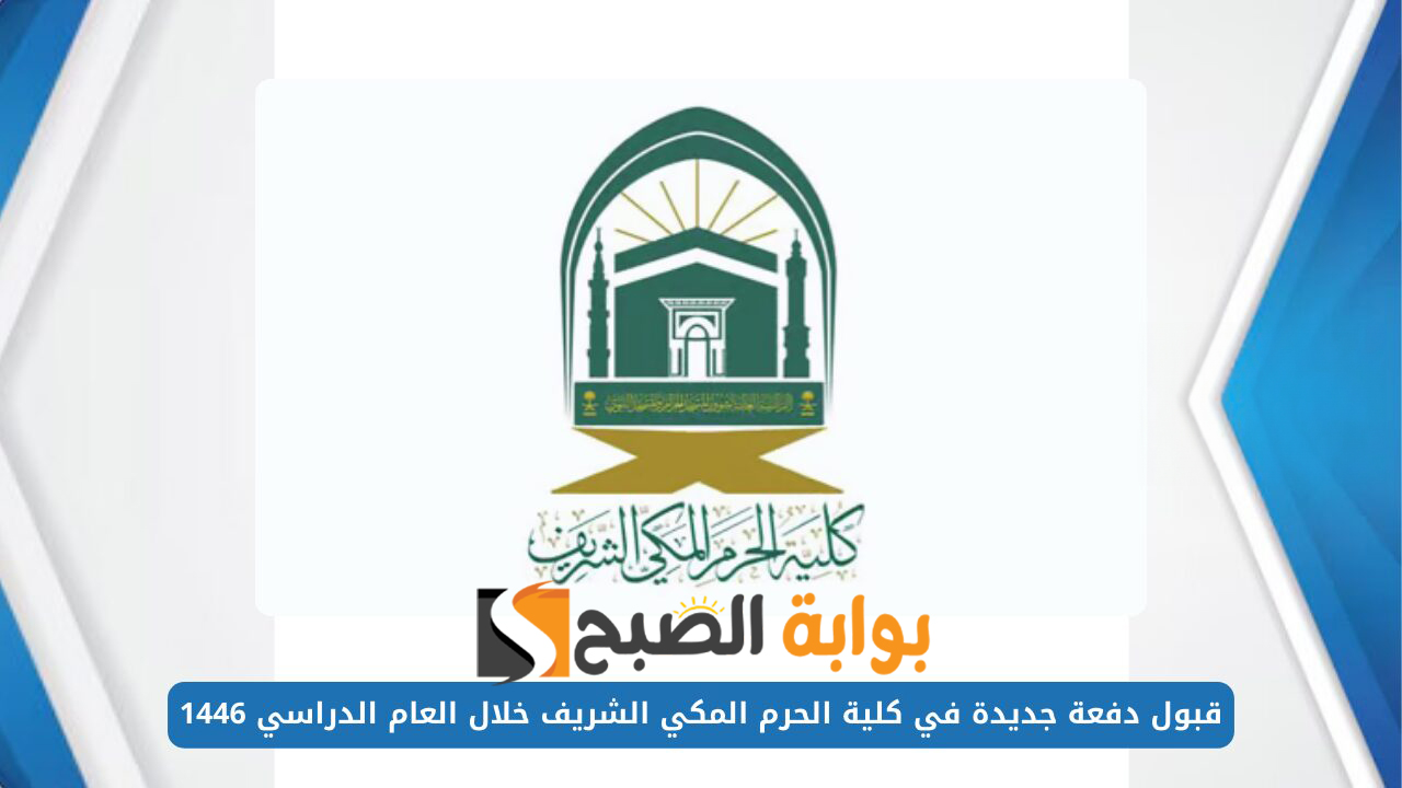 التسجيل في كلية الحرم المكي 1446