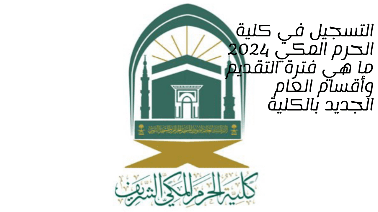 التسجيل في كلية الحرم المكي 2024