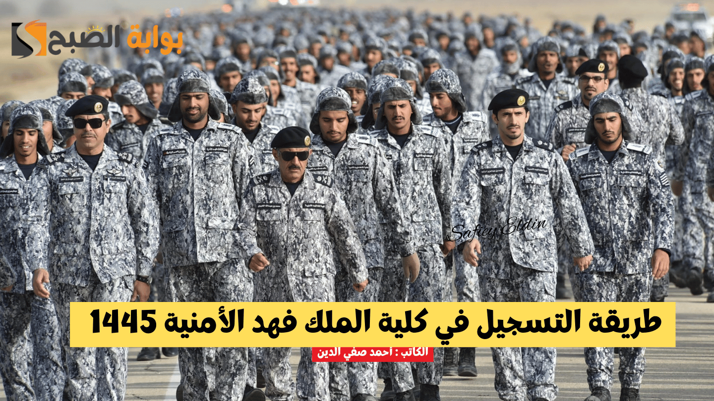 طريقة التسجيل في كلية الملك فهد الأمنية 1445 لخريجي الثانوية العامة