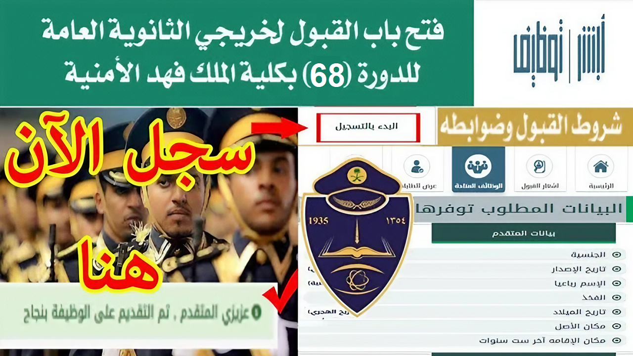 التسجيل في كلية الملك فهد الأمنية الدفعة 68 لعام 1445
