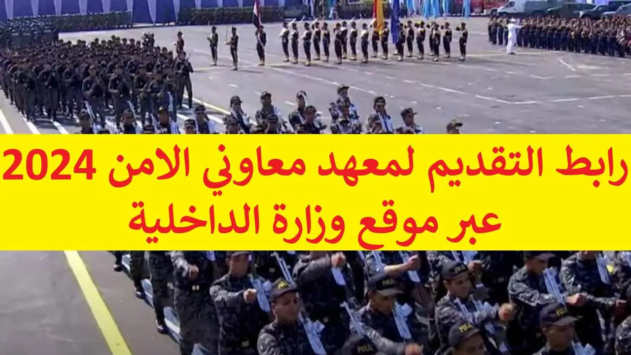 التسجيل في معهد معاوني الأمن في مصر 2024
