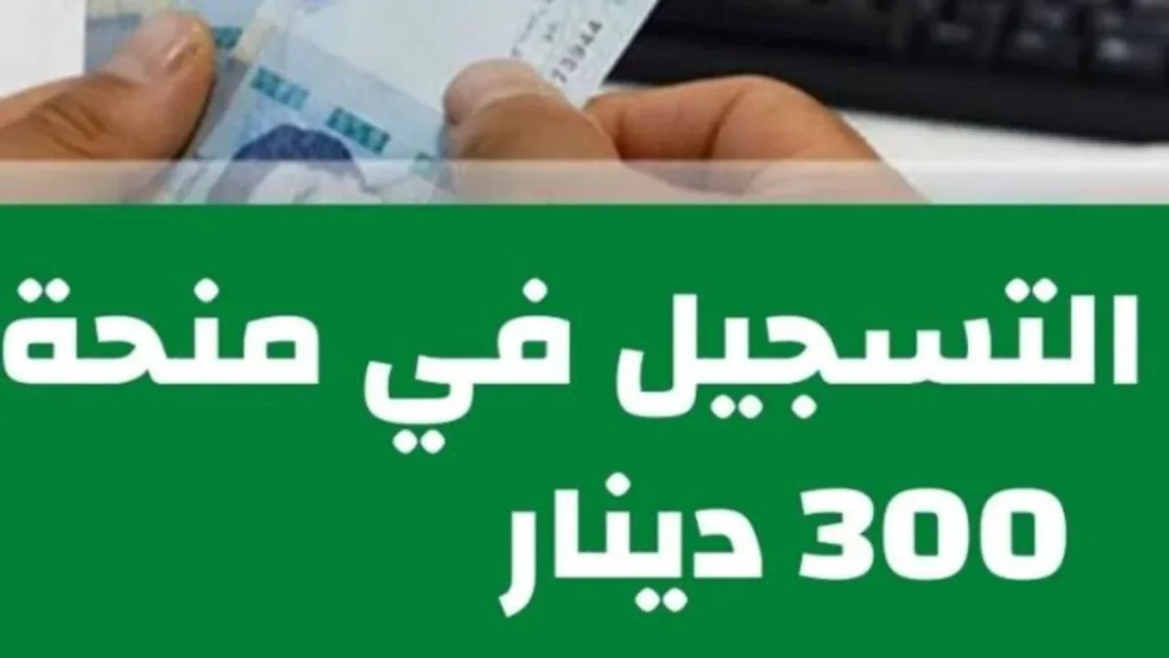 التسجيل في 300 دينار تونس 2024