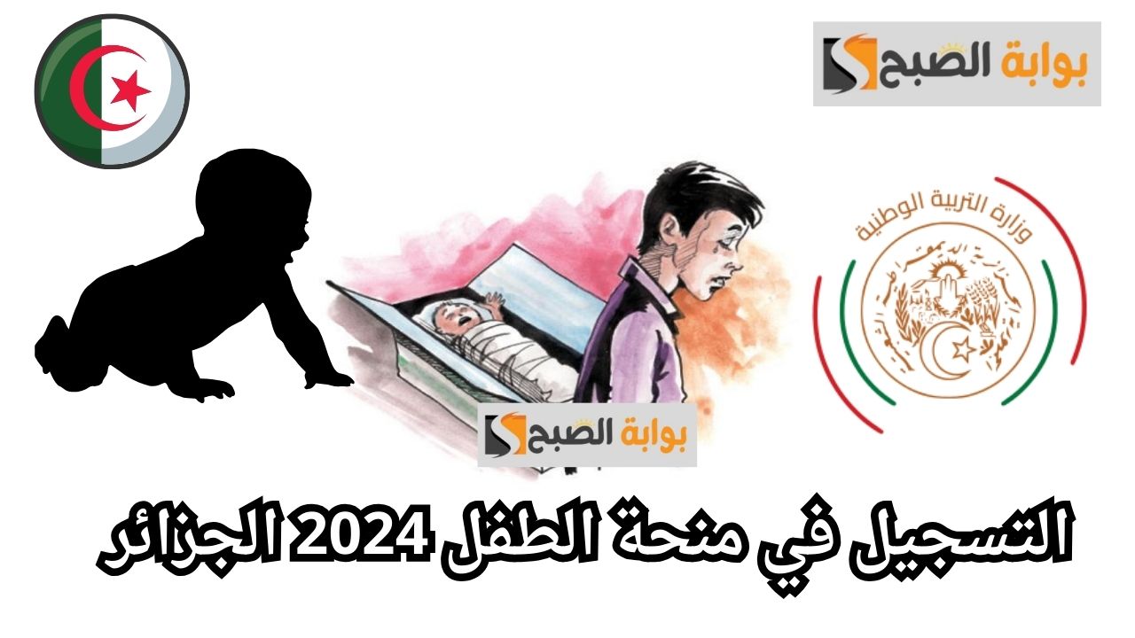 التسجيل في منحة الطفل 2024 الجزائر