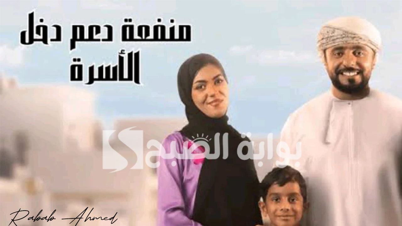 التسجيل في منحة منفعة الأسرة 2024