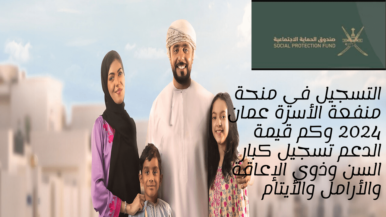 التسجيل في منحة منفعة الأسرة عمان