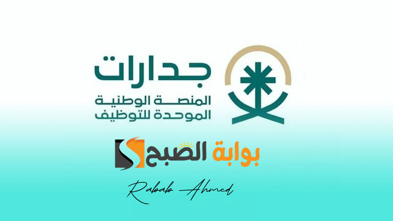 التسجيل في منصة جدارات