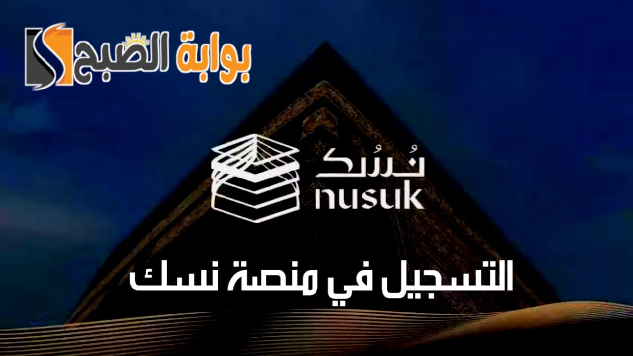 التسجيل في منصة نسك