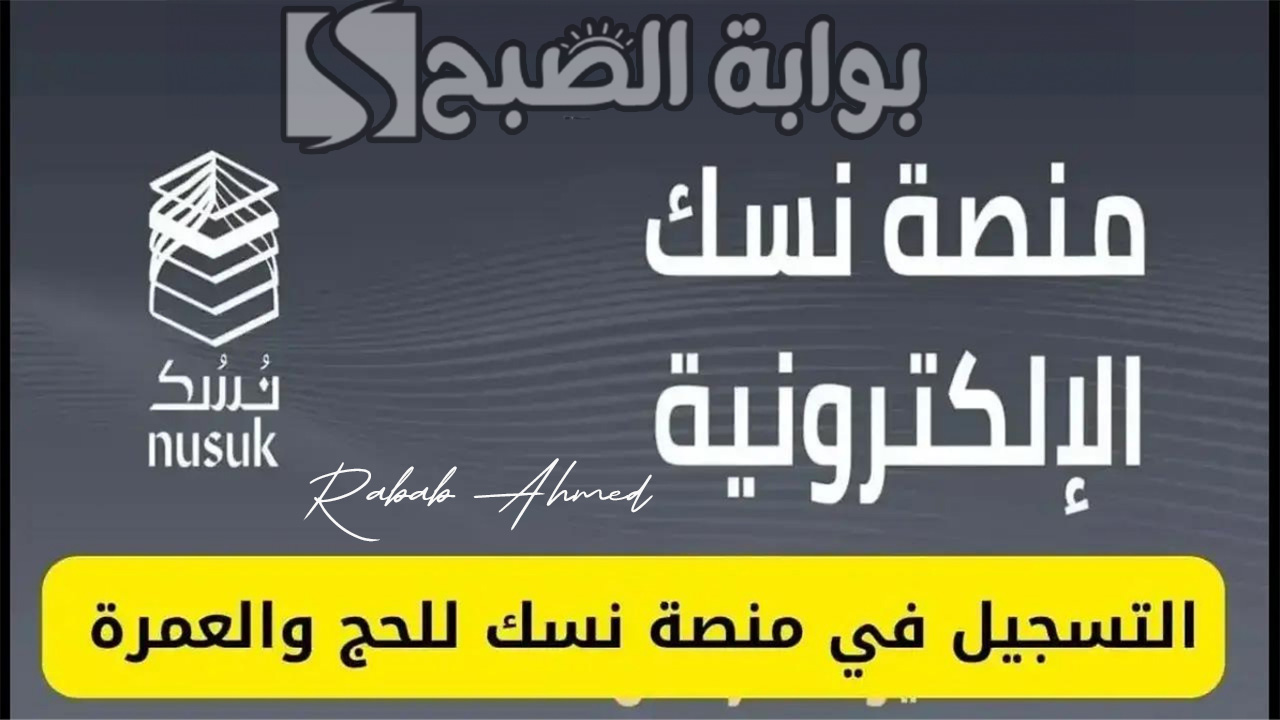 التسجيل في منصة نسك