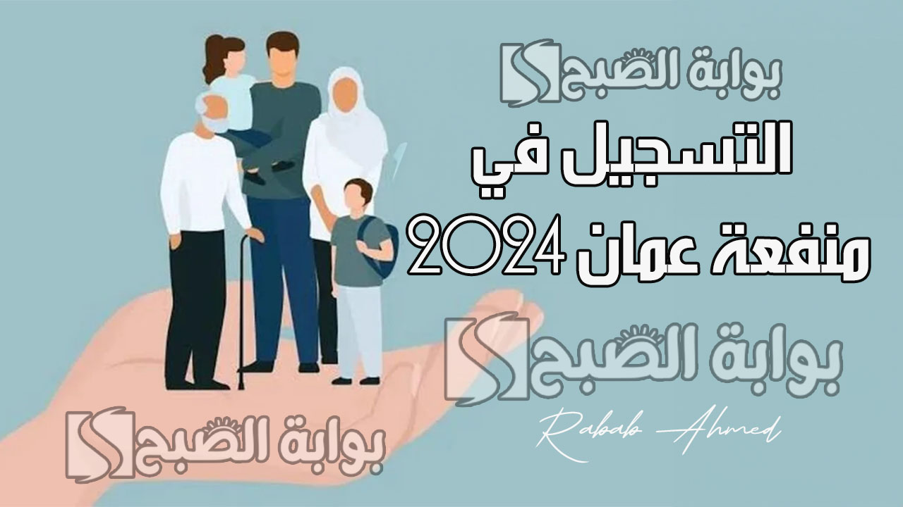 التسجيل في منفعة عمان 2024