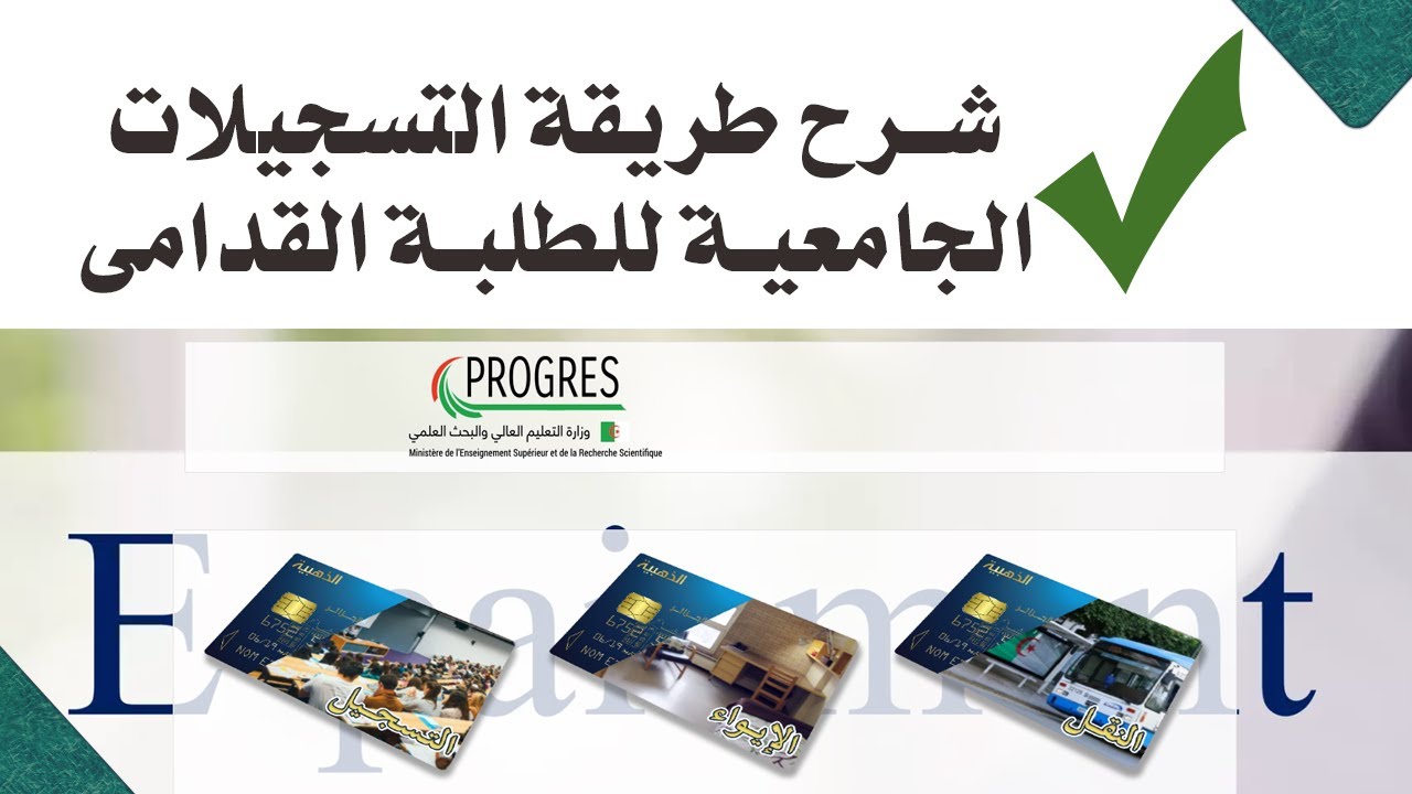 التسجيلات الجامعية الجزائر 2024