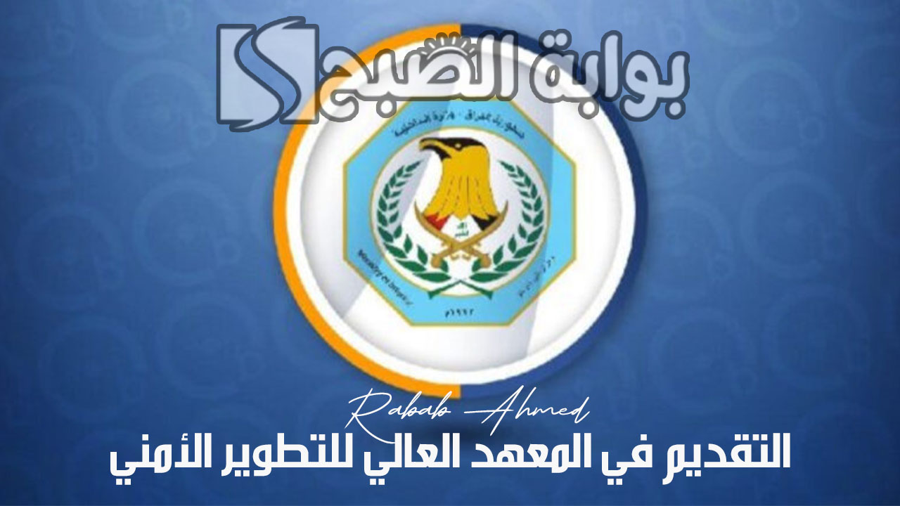 التقديم في المعهد العالي للتطوير الأمني