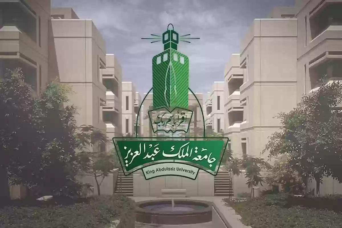 التقديم في جامعة الملك عبد العزيز