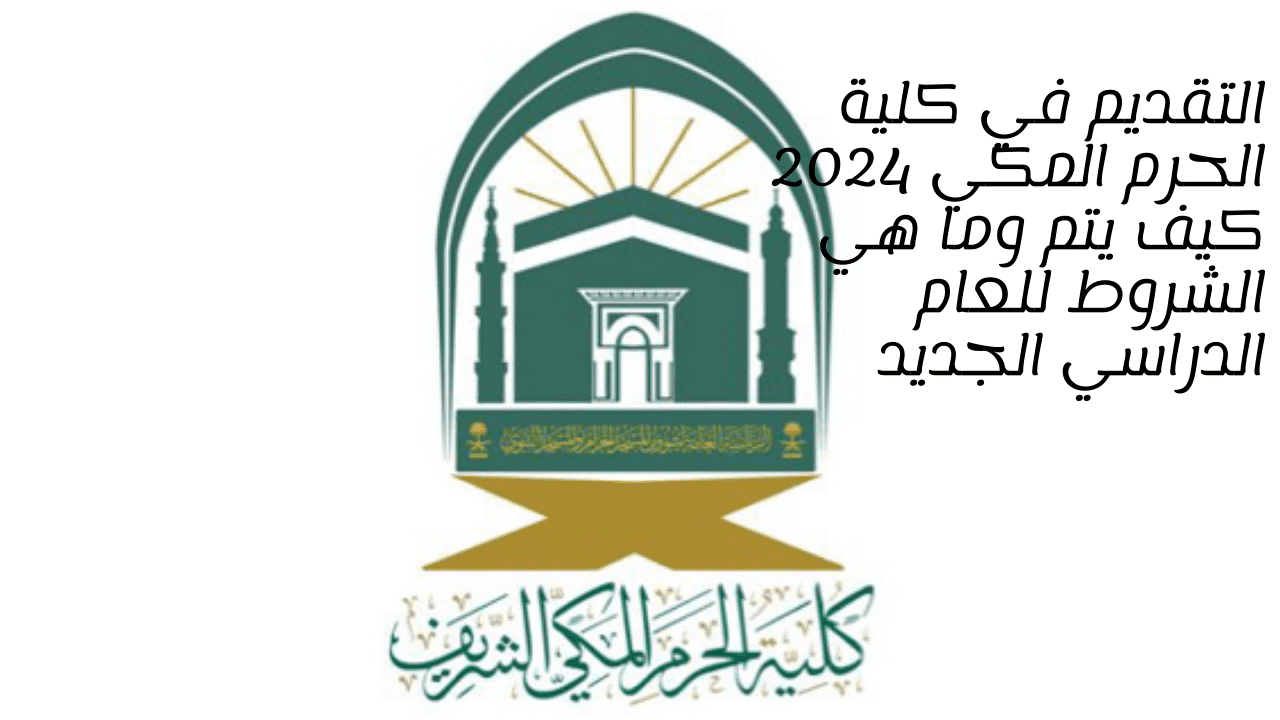 التقديم في كلية الحرم المكي 2024