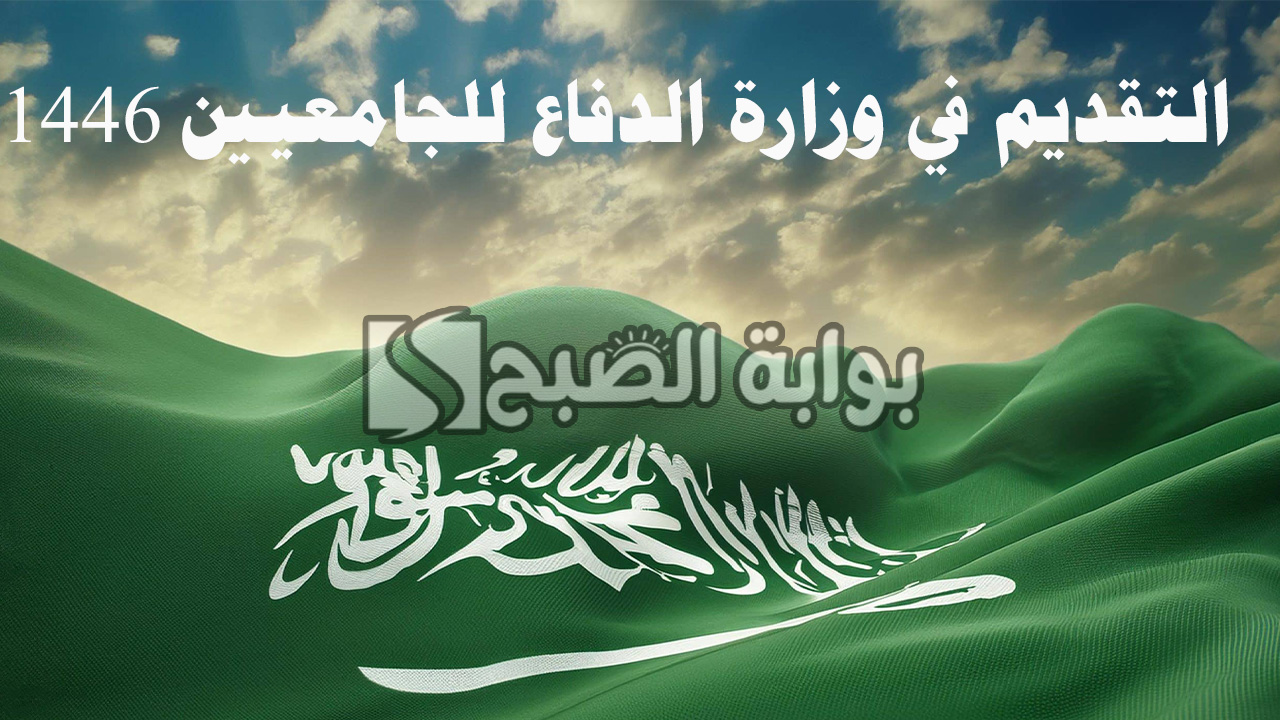 التقديم في وزارة الدفاع للجامعيين 1446